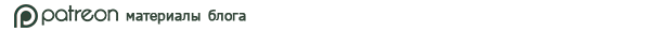 материалы блога на Patreon